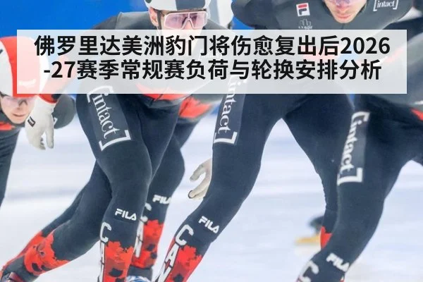 佛罗里达美洲豹门将伤愈复出后2026-27赛季常规赛负荷与轮换安排分析
